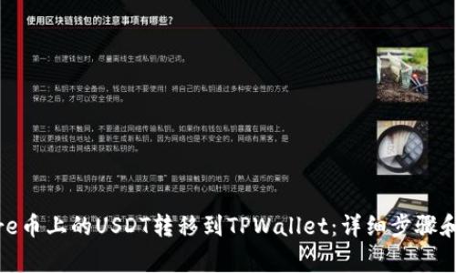 如何将Fire币上的USDT转移到TPWallet：详细步骤和注意事项