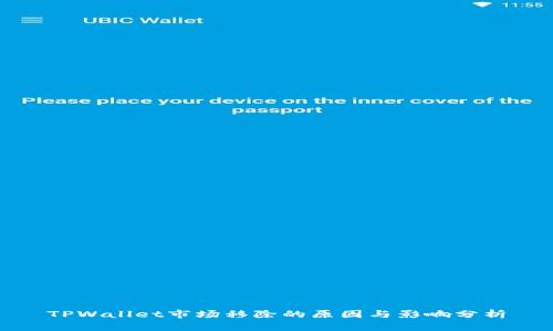 TPWallet市场移除的原因与影响分析