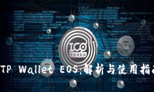  TP Wallet EOS：解析与使用指南