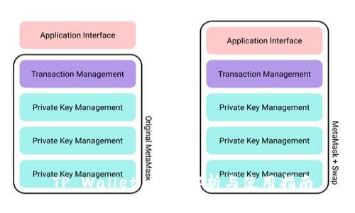  TP Wallet EOS：解析与使用指南