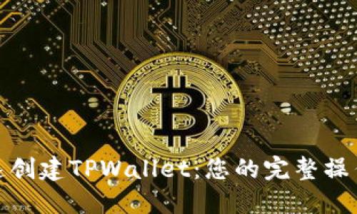 : 快速创建TPWallet：您的完整操作指南