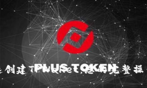 : 快速创建TPWallet：您的完整操作指南