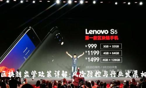 国内区块链监管政策详解：风险防控与行业发展相结合