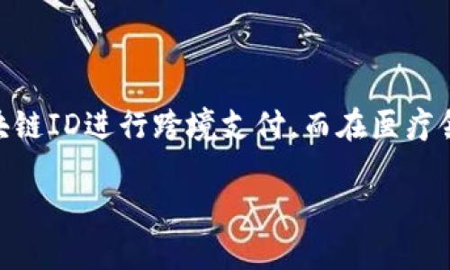 区块链ID是什么？

在这个快速发展的科技时代，区块链技术逐渐走入了公众的视野，而区块链ID作为其中的重要组成部分正在引起越来越多的关注和讨论。它不仅仅是一个标识符，而是一个连接用户与区块链网络的桥梁。

区块链ID的定义

区块链ID可被看作是特定用户或实体在区块链网络中的唯一身份标识。在很多区块链应用中，每一个用户都需要通过一个身份来参与交易、互动和操作。而这个身份标识符可帮助用户在区块链上进行安全高效的操作，实时更新数据并保证数据的完整性和可靠性。

区块链ID的特点

1. **去中心化**：区块链ID不是由任何中心化的机构生成或管理，而是由区块链自身生成，每个ID都是唯一的，保证了去中心化特性。
   
2. **安全性**：由于区块链采用了密码学的技术，因此生成的ID具有很高的安全性，无法被轻易篡改。
   
3. **可追溯性**：所有的操作记录和信息都可以通过区块链进行追溯，确保信息的透明性。

4. **隐私保护**：区块链ID通常是匿名的，用户的信息不会轻易暴露，可以保护个人隐私。

区块链ID的应用场景

区块链ID可以广泛应用于多个领域，包括金融、物流、医疗和社交媒体等。例如，在金融领域，用户可以通过他们的区块链ID进行跨境支付。而在医疗领域，患者的医疗记录可以通过区块链进行安全存储和共享，增强数据的安全性与隐私性。

区块链ID全面解析：认识区块链标识和其应用