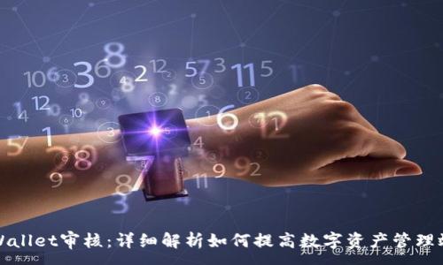 :
TPWallet审核：详细解析如何提高数字资产管理效率