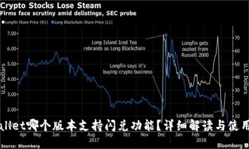 TPWallet哪个版本支持闪兑功能？详细解读与使用指南
