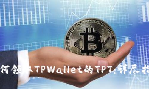 如何领取TPWallet的TPT：详尽指南