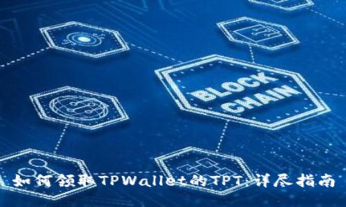 如何领取TPWallet的TPT：详尽指南