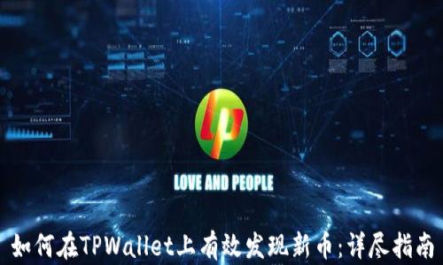 
如何在TPWallet上有效发现新币：详尽指南