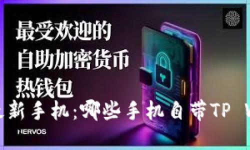 : 探索最新手机：哪些手机自带TP WALLET？
