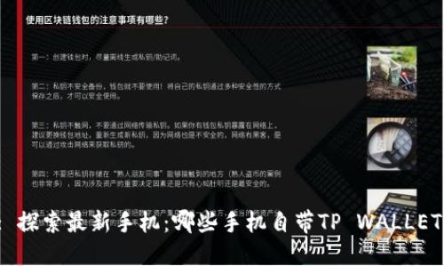 : 探索最新手机：哪些手机自带TP WALLET？