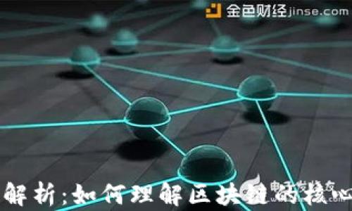 
区块链模式解析：如何理解区块链的核心架构与应用