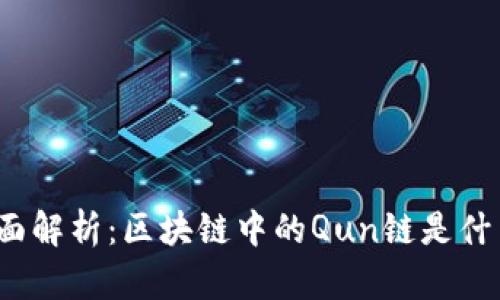全面解析：区块链中的Qun链是什么？