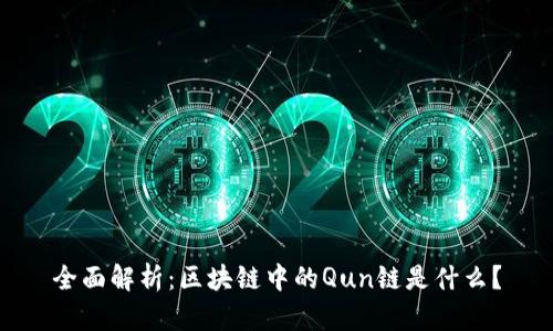 全面解析：区块链中的Qun链是什么？