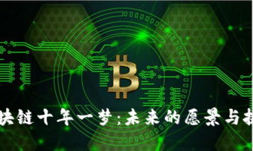 区块链十年一梦：未来的愿景与挑战
