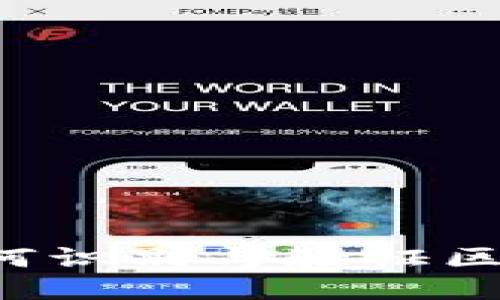 区块链发票：如何识别与验证区块链发票的图片