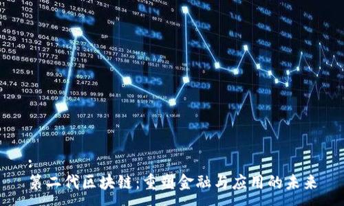 :
第二代区块链：重塑金融与应用的未来
