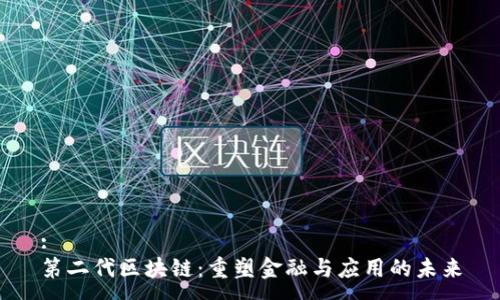 :
第二代区块链：重塑金融与应用的未来