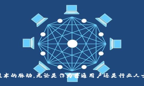 区块链最新提案是什么意思

   区块链最新提案的含义与影响解析  / 

 guanjianci  区块链, 最新提案, 技术革新, 应用场景  /guanjianci 

---

一、引言
随着技术的不断发展，区块链作为一种新型的数据库技术，已经在全球范围内引起了广泛的关注。近年来，各种基于区块链的应用不断涌现，使得这个领域的创新如火如荼。而“区块链最新提案”这一概念，则标志着技术、应用、政策等方面的最新发展方向。本文将深入探讨区块链最新提案的含义及其潜在影响。

二、区块链的基本概念
区块链是一种分布式账本技术，其核心在于通过多个节点共同维护一个不可篡改的交易记录。这一技术以其去中心化、透明性和安全性，受到金融行业、供应链管理、物联网等多个领域的青睐。区块链不仅可以用来记录金融交易，还可以用于智能合约的执行、数据共享等多种应用。

三、区块链最新提案的定义与特点
区块链最新提案通常指的是在各个区块链网络或生态系统中，针对技术改进、协议升级、新功能开发等方面提出的建议和计划。这些提案可能包括协议的性能、隐私保护方面的提升、用户体验改善等。特点主要体现在以下几个方面：
ul
  listrong创新性：/strong最新提案往往是对现有技术的创新和改进，旨在解决目前存在的不足之处。/li
  listrong社区共识：/strong提案的成败常常依赖于区块链社区成员的支持，需经过讨论和投票，形成共识。/li
  listrong技术透明性：/strong所有提案一般都会通过开源代码的方式公布，确保透明度和可公开审查。/li
/ul

四、区块链最新提案的影响
区块链最新提案能够影响整体生态的健康发展和行业的未来走向。具体影响包括：
ul
  listrong对技术发展的推动：/strong改进和升级的提案可以加速技术演进，提高区块链网络的性能和安全性。/li
  listrong增强用户信任：/strong透明且经过共识的提案能够提高用户对区块链应用的信任度。/li
  listrong促进市场竞争：/strong不同项目之间的技术竞争会促使各方加速创新步伐，为用户提供更好的服务。/li
/ul

五、区块链最新提案的实例分析
在历史上，我们看到过多个具有里程碑意义的区块链提案。例如，比特币的SegWit提案，通过分离见证数据来提高交易吞吐量，解决了交易费用高昂的问题。此外，以太坊的EIP(以太坊改进提案)，也对全球的去中心化金融和智能合约生态起到了巨大的推动作用。

六、未来发展方向
区块链的未来发展将继续依赖于持续的提案和社区的共识。未来可能出现的趋势包括：
ul
  listrong跨链技术的探索：/strong为了解决区块链之间的信息孤岛问题，跨链技术的研究与提案将成为热门议题。/li
  listrong隐私保护的增强：/strong随着数据隐私意识的增强，如何在区块链上实现隐私保护将是一大挑战。/li
  listrong可扩展性的改善：/strong许多提案将集中在提高网络的可扩展性，确保交易处理效率更高。/li
/ul

七、相关问题探讨
在深入研究区块链最新提案之后，我们不禁要问：这些提案是如何产生的？它们的实施又将如何影响行业？以下是针对这些问题的详细分析。

1. 区块链最新提案是如何产生的？
区块链最新提案的产生通常基于以下几个方面：
ul
  listrong社区需求：/strong用户和开发者在使用区块链时，会根据实际情况提出意见和建议，形成初步的提案。/li
  listrong技术研究：/strong随着技术的发展，研究人员和开发者也会提出自己的见解，改善现有协议。/li
  listrong竞争压力：/strong其他项目的成功经验和技术细节，常常引发问题和挑战，带动新的提案诞生。/li
/ul

2. 这些提案的审核和实施过程是什么样的？
提案的审核和实施通常经历以下几个步骤：
ul
  listrong提案提交：/strong经过初步讨论和草拟后，提案会正式提交到社区进行审核。/li
  listrong社区讨论：/strong社区成员会充分讨论提案的可行性、必要性及可能面临的挑战。/li
  listrong投票决定：/strong经过讨论后，社区通常会进行投票，决定提案是否通过。/li
/ul

3. 区块链最新提案对行业的影响有哪些？
提案能够影响行业的多个方面：
ul
  listrong技术进步：/strong能够为行业带来全新的功能和性能提升。/li
  listrong用户接受度：/strong改善用户体验，提高用户对区块链技术的接受度。/li
  listrong产业链合作：/strong促进各方合作，共同推动生态系统的健康发展。/li
/ul

4. 隐私和安全问题在提案中如何得到重视？
随着区块链应用的普及，隐私和安全问题越来越受到重视。许多提案将隐私保护机制作为核心要素，具体实施可能包括：
ul
  listrong零知识证明：/strong这种技术可以在不透露具体数据的情况下证明信息的真实性。/li
  listrong多重签名机制：/strong在交易过程中增加多个签名，提高安全性。/li
  listrong数据加密：/strong确保交易和用户信息在存储和传输时的加密，确保数据安全。/li
/ul

5. 社区共识在提案实施中有多重要？
社区共识是区块链技术的核心之一，影响提案的成败，关键表现为：
ul
  listrong支持度：/strong提案需要得到足够的支持才能通过，社区成员的意见至关重要。/li
  listrong透明性：/strong社区共识过程要公开透明，确保每个成员都能参与进来。/li
  listrong长期稳定：/strong共识能够在稳定的基础上推动区块链项目的长期发展。/li
/ul

6. 未来我们应关注哪些区块链领域的提案？
随着区块链技术的发展，未来我们可以关注以下几个领域的提案：
ul
  listrong跨链互操作性：/strong解决不同区块链之间的信息流通问题。/li
  listrong去中心化金融（DeFi）：/strong关注新金融产品的创新提案，探索用户及流动性促进。/li
  listrong数字身份管理：/strong如何保证个人身份信息在使用中的安全性与隐私。/li
/ul

---

结束语
区块链最新提案为技术的发展和行业的创新提供了重要的动力。理解这些提案的意义和影响，将有助于我们更好地把握这一前沿技术的脉动。无论是作为普通用户还是行业人士，关注和参与到这些提案讨论中，都是理解和掌握未来区块链行业发展的重要一环。