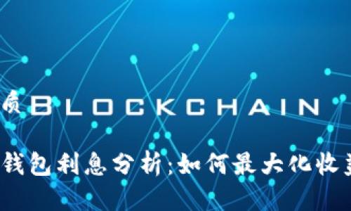 优质

TP钱包利息分析：如何最大化收益？