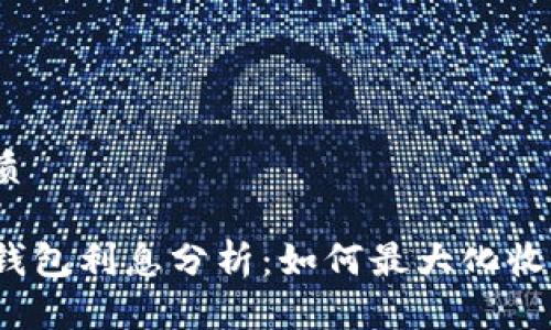 优质

TP钱包利息分析：如何最大化收益？