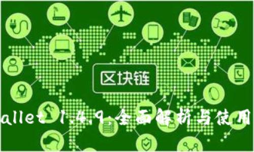 TPWallet 1.4.9：全面解析与使用指南