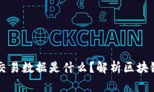 区块链中的交易数据是什么？解析区块链的核心组成