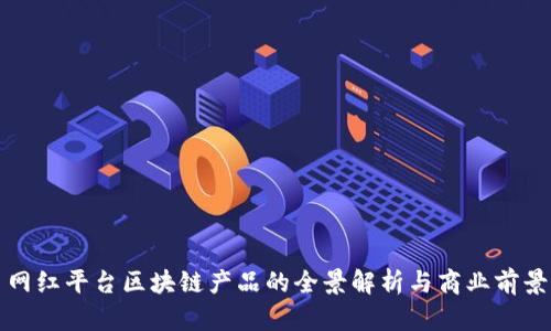 网红平台区块链产品的全景解析与商业前景