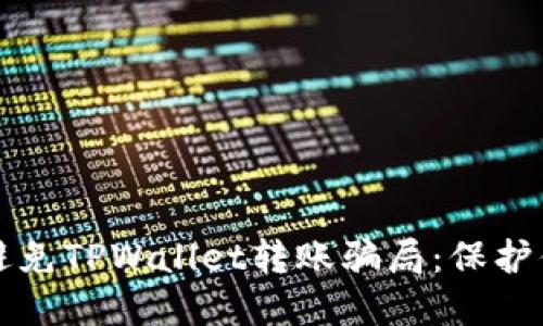 如何识别和避免TPWallet转账骗局：保护你的数字资产