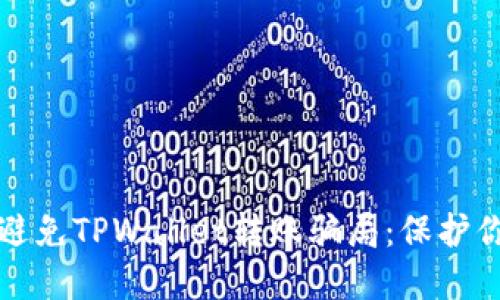 如何识别和避免TPWallet转账骗局：保护你的数字资产