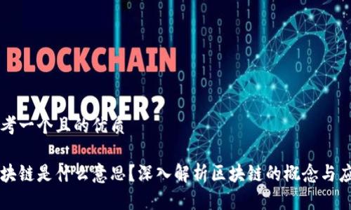 思考一个且的优质

区块链是什么意思？深入解析区块链的概念与应用