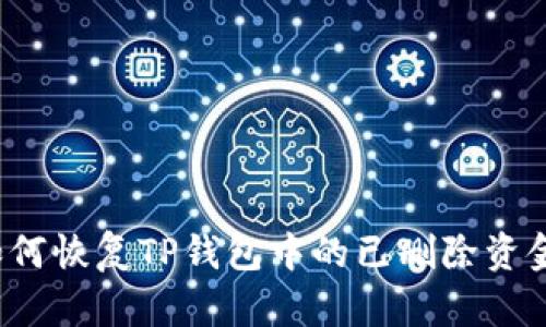 如何恢复TP钱包中的已删除资金？