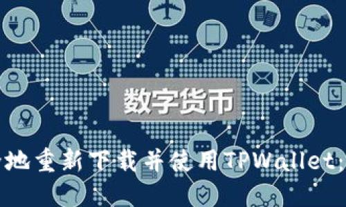 如何安全地重新下载并使用TPWallet：完整指南