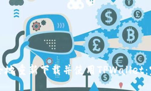 如何安全地重新下载并使用TPWallet：完整指南