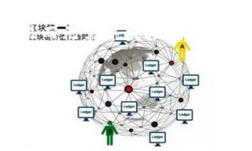 区块链的对应词汇主要包括以下几个方面的术语。以下是一些关键字以及它们的简单解释：

1. **去中心化（Decentralization）**：区块链的核心特性之一，指的是信息不再由单一中心控制，而是分布在许多节点上。

2. **智能合约（Smart Contract）**：一种在区块链上自动执行、管理或记录法律相关事件和动作的合同。

3. **加密货币（Cryptocurrency）**：一种使用加密技术保障交易安全的数字货币，最著名的例子是比特币（Bitcoin）。

4. **共识机制（Consensus Mechanism）**：区块链网络中用于达成协议的方式，确保所有参与者对数据的一致性达成共识，例如工作量证明（Proof of Work, PoW）或权益证明（Proof of Stake, PoS）。

5. **分布式账本（Distributed Ledger）**：区块链的基础架构，允许多个方安全地记录交易而无需中央控制。

6. **节点（Node）**：区块链网络中的一个计算机或设备，参与存储和验证区块链中的信息。

若您有具体的需求，例如想要了解区块链的某个方面，欢迎继续提问。