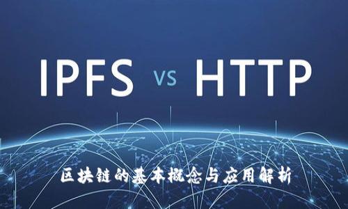 区块链的基本概念与应用解析