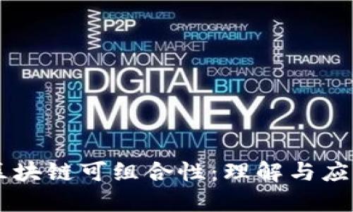 区块链可组合性：理解与应用