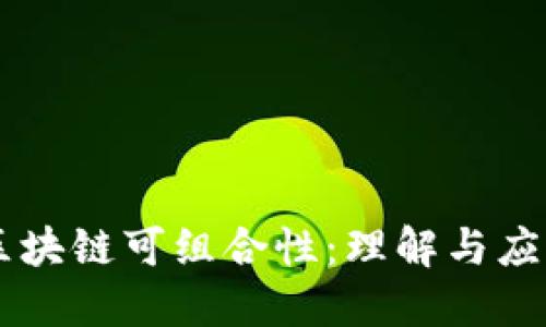 区块链可组合性：理解与应用