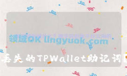 如何找回丢失的TPWallet助记词？全面指南