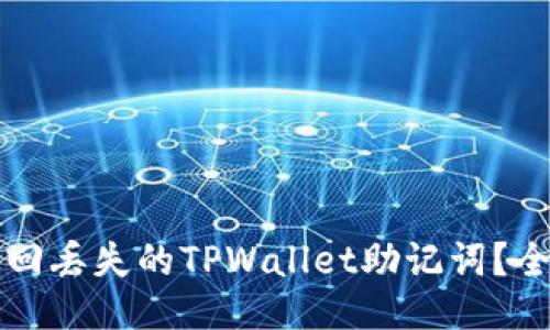 如何找回丢失的TPWallet助记词？全面指南