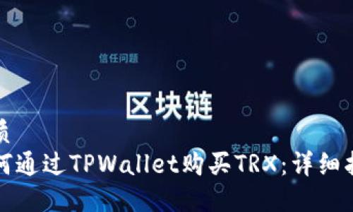 优质
如何通过TPWallet购买TRX：详细指南