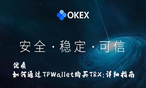 优质
如何通过TPWallet购买TRX：详细指南