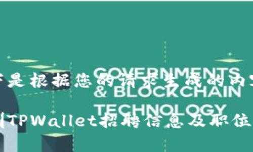以下是根据您的请求生成的内容：

深圳TPWallet招聘信息及职位分析