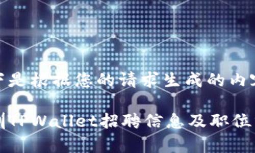 以下是根据您的请求生成的内容：

深圳TPWallet招聘信息及职位分析