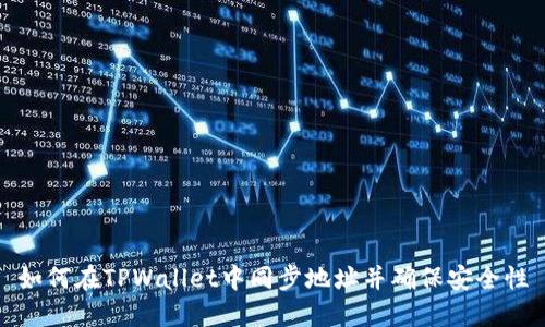 如何在TPWallet中同步地址并确保安全性