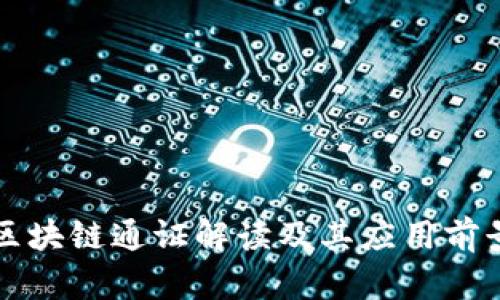 区块链通证解读及其应用前景