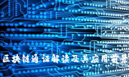 区块链通证解读及其应用前景