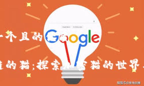 思考一个且的优质

区块链的猫：探索加密猫的世界与价值