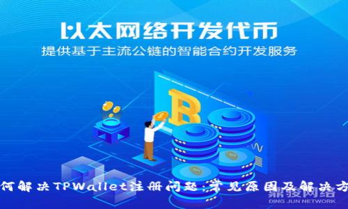 如何解决TPWallet注册问题：常见原因及解决方案