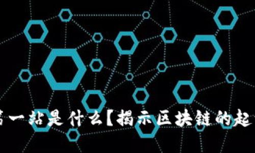 区块链第一站是什么？揭示区块链的起源与发展
